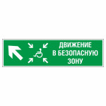 Знак эвакуационный «Движение в безопасную зону для инвалидов», налево вверх, фотолюминесцентный